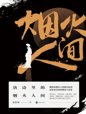 cover image of 唐诗里的烟火人间